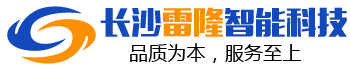 長沙雷隆智能科技有限公司_長沙車牌自動識別系統|長沙停車場管理系統|車牌識別系統|車牌識別一體機|人行通道閘|智能通道閘|停車收費系統|智能門禁系統