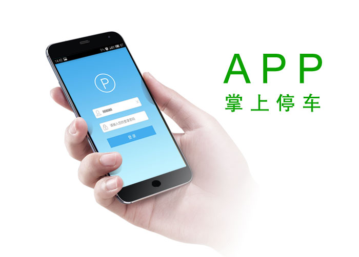 移動崗停車APP